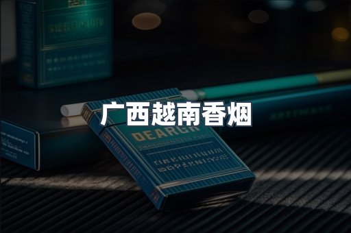 广西越南香烟